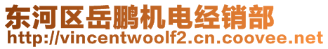 東河區(qū)岳鵬機(jī)電經(jīng)銷部