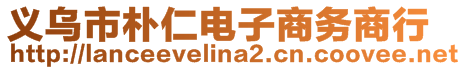 義烏市樸仁電子商務(wù)商行