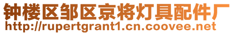 鐘樓區(qū)鄒區(qū)京將燈具配件廠