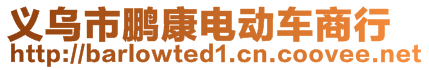 義烏市鵬康電動(dòng)車商行