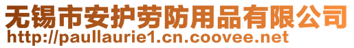 無錫市安護勞防用品有限公司