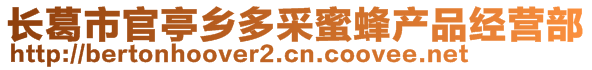 长葛市官亭乡多采蜜蜂产品经营部