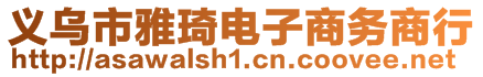 義烏市雅琦電子商務(wù)商行