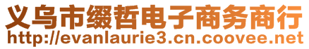 義烏市綴哲電子商務(wù)商行