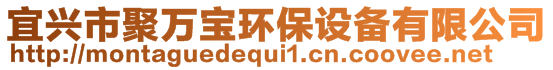 宜興市聚萬寶環(huán)保設(shè)備有限公司