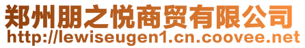 鄭州朋之悅商貿有限公司