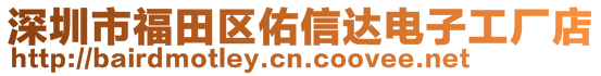 深圳市福田區(qū)佑信達電子工廠店