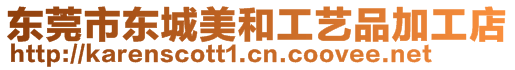 東莞市東城美和工藝品加工店