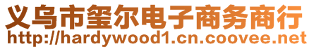 義烏市璽爾電子商務商行