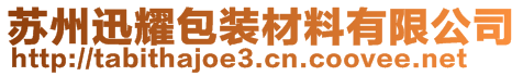 蘇州迅耀包裝材料有限公司