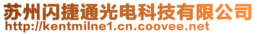 蘇州閃捷通光電科技有限公司