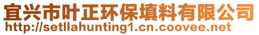 宜興市葉正環(huán)保填料有限公司