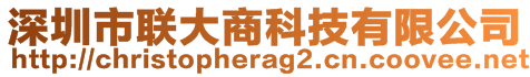 深圳市聯(lián)大商科技有限公司