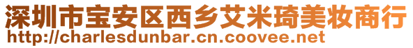 深圳市寶安區(qū)西鄉(xiāng)艾米琦美妝商行