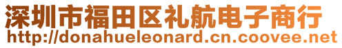 深圳市福田區(qū)禮航電子商行