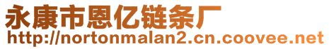 永康市恩億鏈條廠