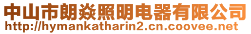 中山市朗焱照明电器有限公司