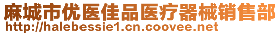 麻城市優(yōu)醫(yī)佳品醫(yī)療器械銷售部