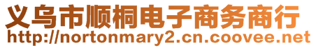 義烏市順桐電子商務(wù)商行