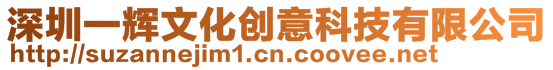 深圳一輝文化創(chuàng)意科技有限公司