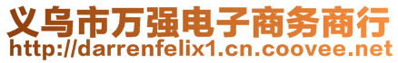 義烏市萬強電子商務(wù)商行