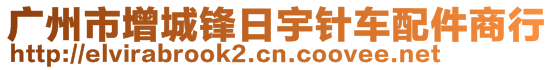 廣州市增城鋒日宇針車配件商行