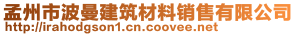 孟州市波曼建筑材料銷售有限公司