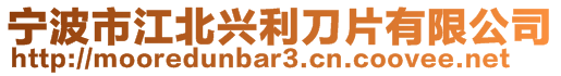 寧波市江北興利刀片有限公司