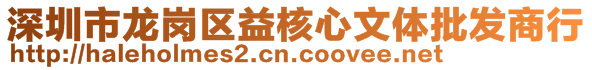 深圳市龙岗区益核心文体批发商行