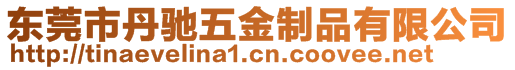 東莞市丹馳五金制品有限公司