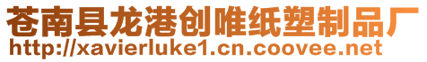 蒼南縣龍港創唯紙塑制品廠