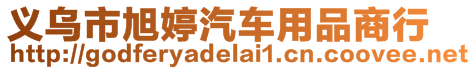 義烏市旭婷汽車用品商行