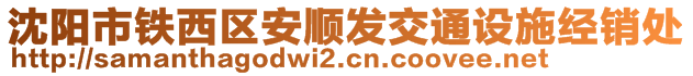 沈陽市鐵西區(qū)安順發(fā)交通設(shè)施經(jīng)銷處