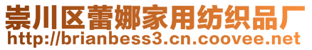 崇川區(qū)蕾娜家用紡織品廠