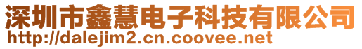 深圳市鑫慧電子科技有限公司