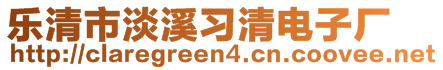 樂清市淡溪習清電子廠