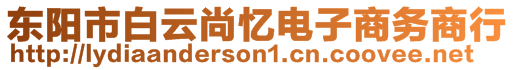 東陽(yáng)市白云尚憶電子商務(wù)商行