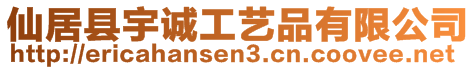 仙居縣宇誠工藝品有限公司