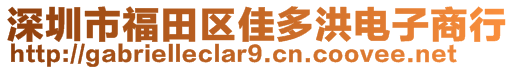 深圳市福田區(qū)佳多洪電子商行