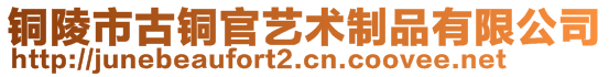 銅陵市古銅官藝術(shù)制品有限公司