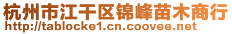 杭州市江干區(qū)錦峰苗木商行