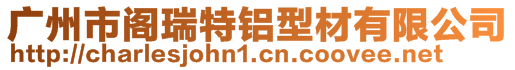 廣州市閣瑞特鋁型材有限公司