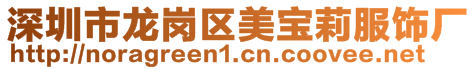 深圳市龍崗區美寶莉服飾廠