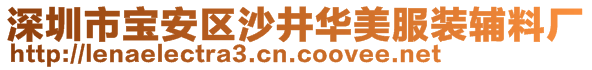 深圳市寶安區(qū)沙井華美服裝輔料廠