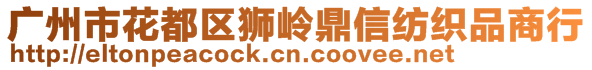 廣州市花都區獅嶺鼎信紡織品商行
