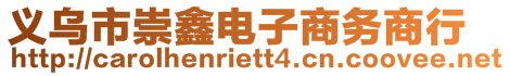 義烏市崇鑫電子商務商行