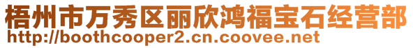 梧州市萬秀區(qū)麗欣鴻福寶石經(jīng)營部