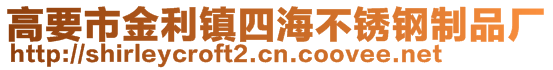 高要市金利鎮(zhèn)四海不銹鋼制品廠