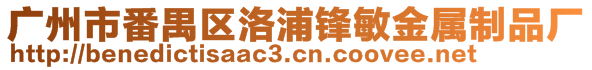 廣州市番禺區(qū)洛浦鋒敏金屬制品廠