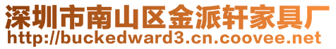 深圳市南山區(qū)金派軒家具廠